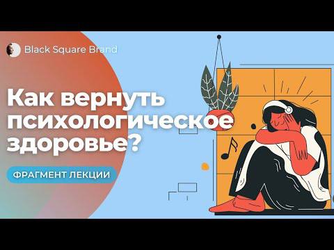 Как вернуть психологическое здоровье? Black Square Group смотреть онлайн