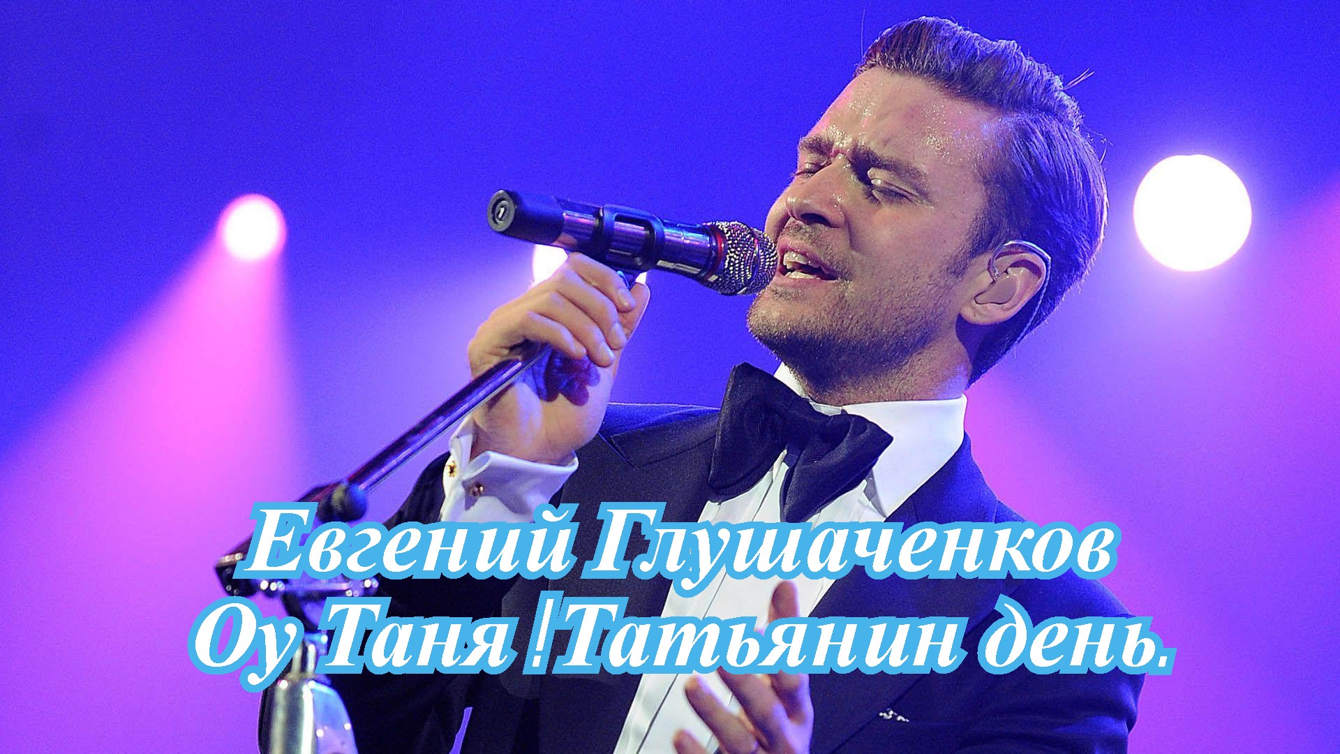 Оу Таня! Татьянин день..mp4 смотреть онлайн