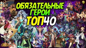 ? ТОП 40 САМЫХ ЭФФЕКТИВНЫХ ГЕРОЯ афк арена коды в описании Самые сильные герои ?AFK ARENA?