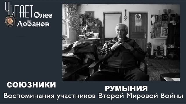 Ардя Георже. Проект "Я помню" Артема Драбкина. Румыния. Союзники. смотреть онлайн