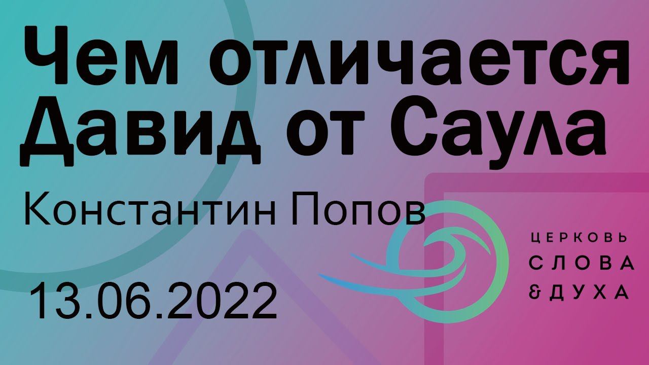 Чем отличается Давид от Саула - Константин Попов смотреть онлайн