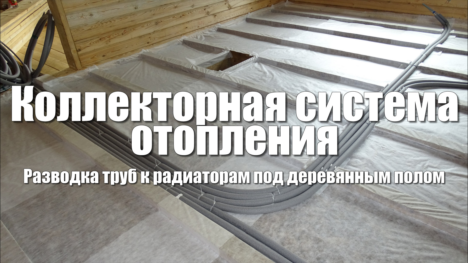 #51 Дом из бруса своими руками. Коллекторная система отопления. Разводка для подключения радиаторов смотреть онлайн