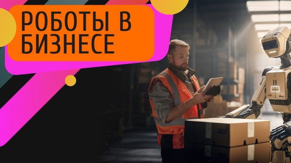Как эффективно развивать бизнес - автоматизировать бизнес-процессы. Как роботы могут в этом помочь?
