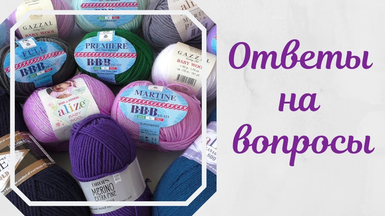 Ответы на вопросы о пряже./// Почему вяжу в 3 нити, меринос от "Пехорки" или "ВВВ" и т.д. смотреть онлайн