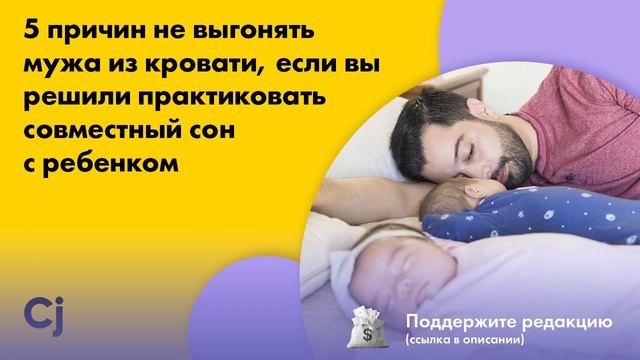 5 причин не выгонять мужа из кровати, если вы решили практиковать совместный сон с ребенком смотреть онлайн