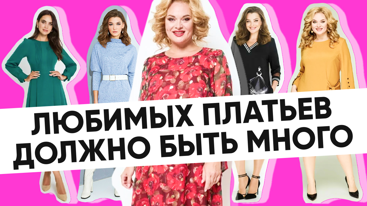 Любимых платьев должно быть много ч.1