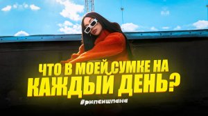 ЧТО В МОЕЙ СУМКЕ НА КАЖДЫЙ ДЕНЬ?