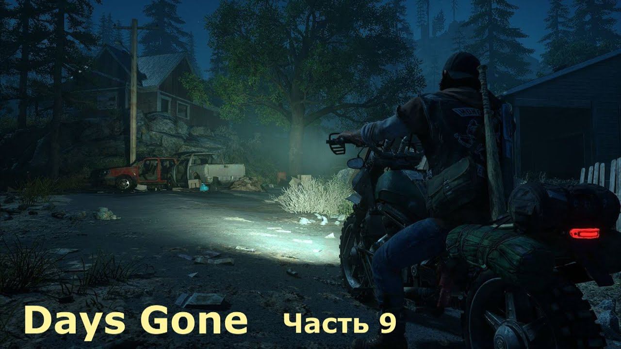Days Gone - Жизнь после. Часть 9 смотреть онлайн