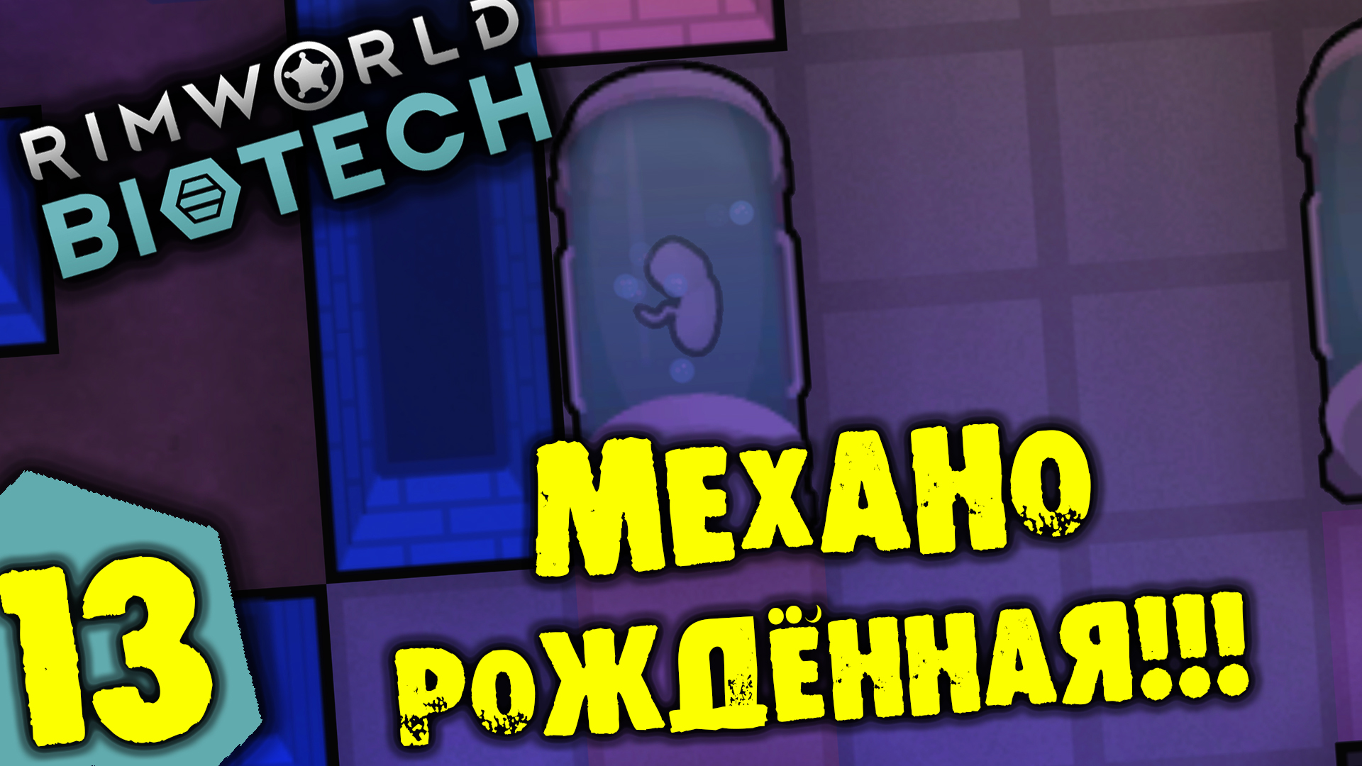 #13 МЕХАНОРОЖДЁННАЯ Прохождение Rimworld BIOTECH НА РУССКОМ