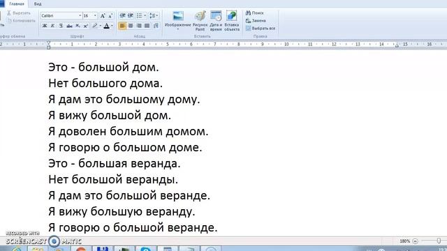 Practice the "big house", and "large veranda" phrases in all noun-adjecive cases in singular смотреть онлайн