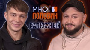 Много половин. Глеб Калюжный и Григорий Сухов: о чем больше никогда не расскажет Калюжный?