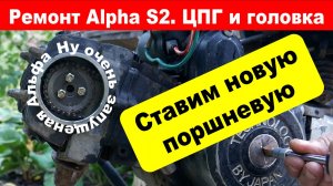 Установка цилиндра на Alpha S2. Замена поршневой.