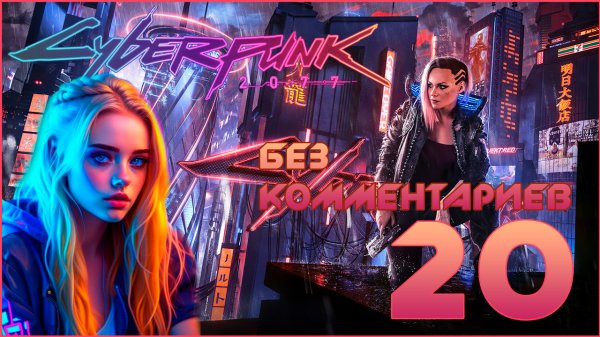 Cyberpunk 2077 #20 ⊳︎ GAME SERIAL ⊳︎ без комментариев