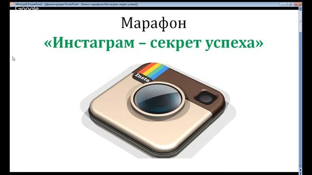 Анонс марафона "Инстаграм - секрет успеха" Вопрос - Ответ. смотреть онлайн