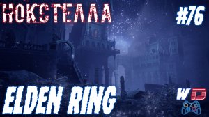 Elden Ring. Прохождение #76. Нокстелла, Вечный город