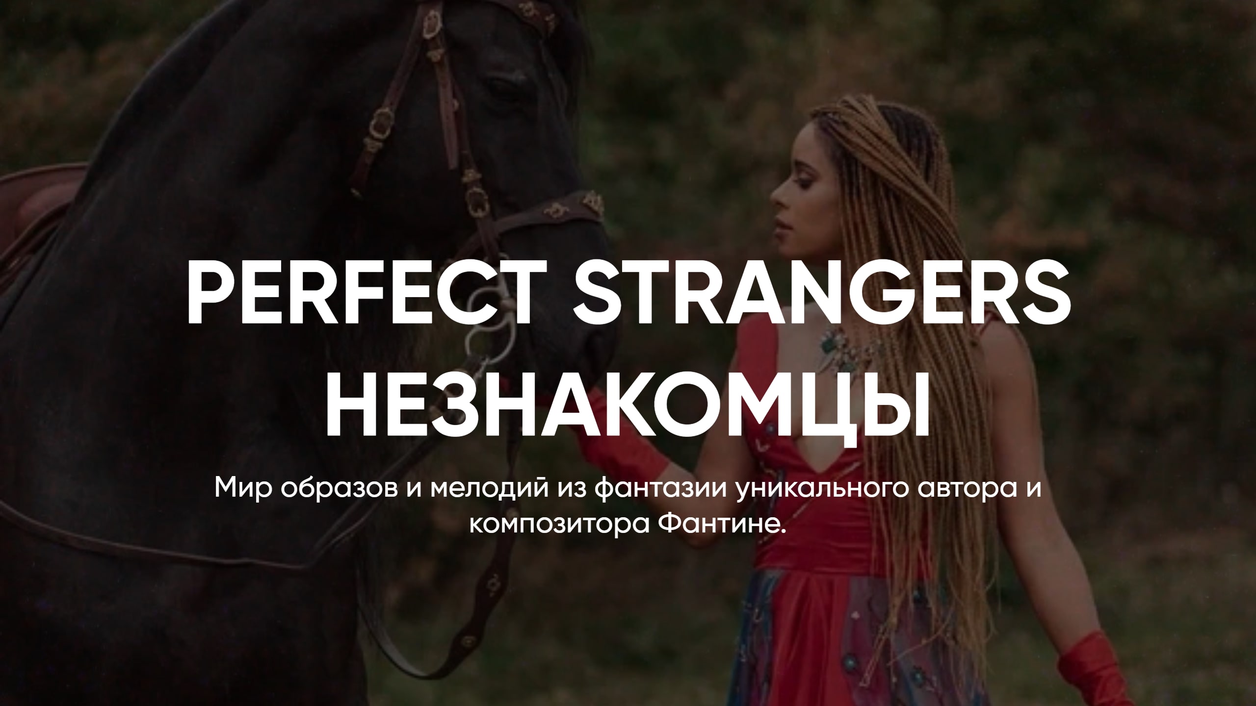 АВТОРСКАЯ МУЗЫКА FANTINE // PERFECT STRANGERS НЕЗНАКОМЦЫ смотреть онлайн