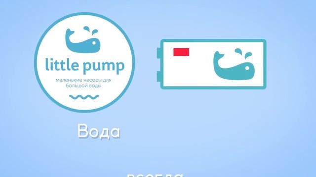 LittlePump - вода там, где ее нет смотреть онлайн