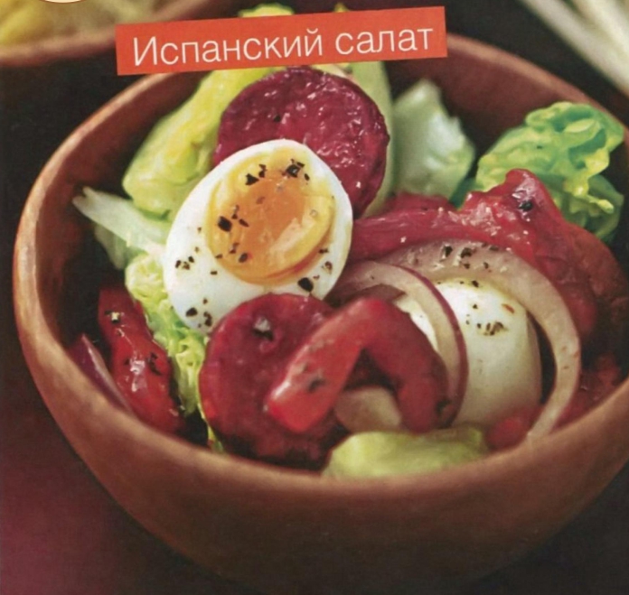 Копченые колбаски с яйцами и маринованным перцем. Салат Испанский смотреть онлайн