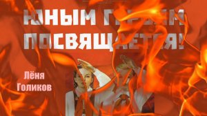 "Юным героям посвящается". Лёня Голиков