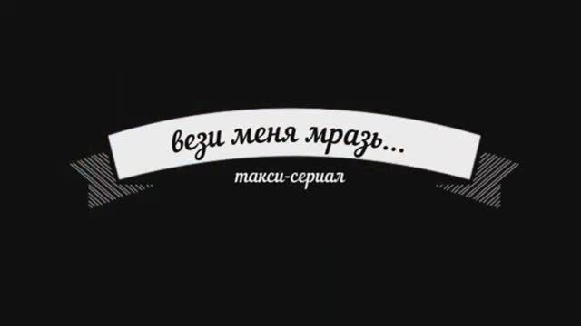 ТАКСИ СЕРИАЛ "Вези меня мразь..." смотреть онлайн