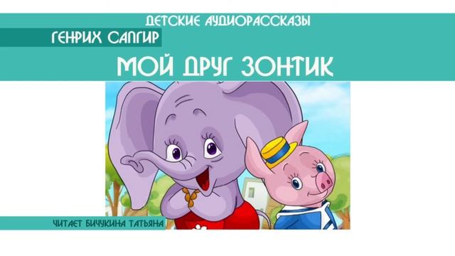 Генрих Сапгир "Мой друг Зонтик" - детский аудиорассказ: слушать онлайн смотреть онлайн