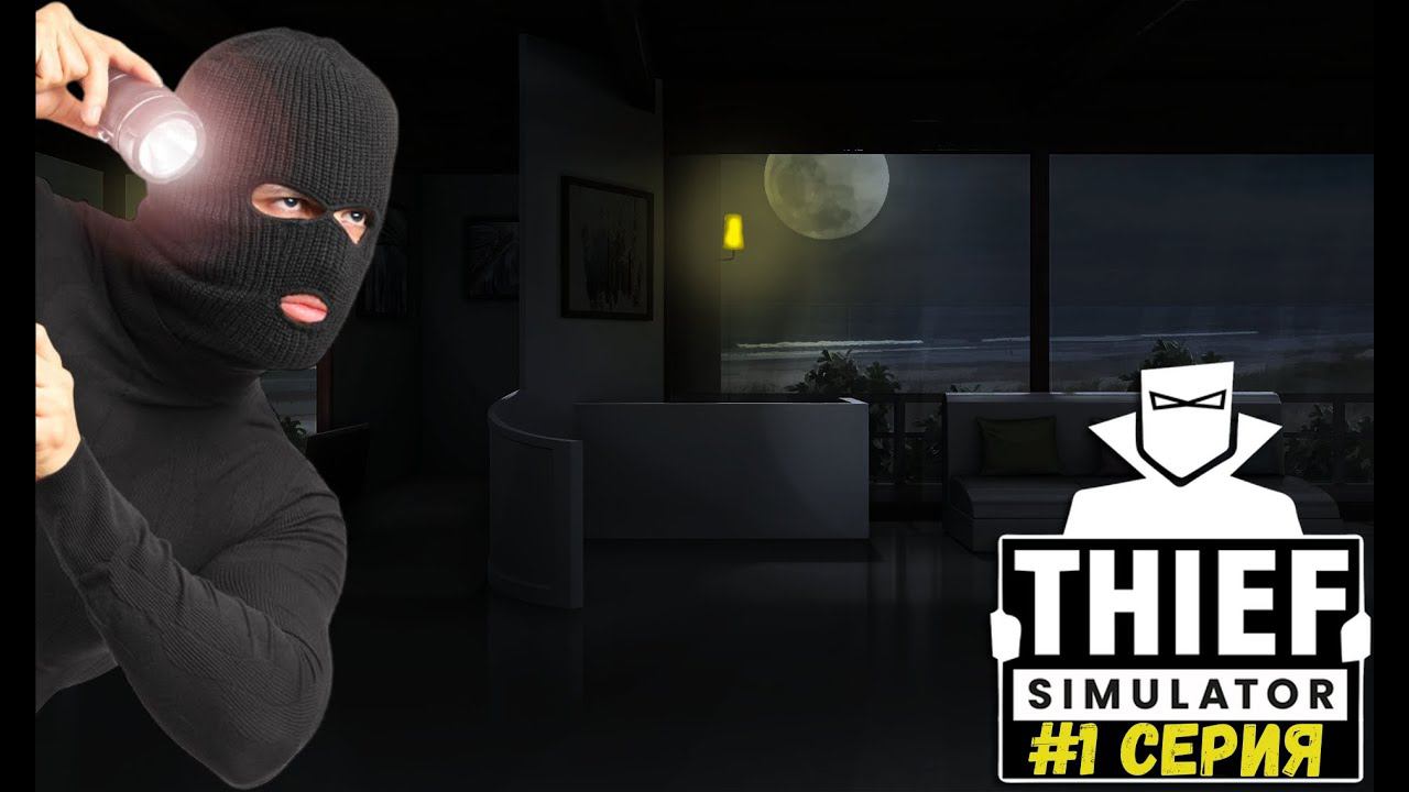 Симулятор ВОРА - Thief Simulator 2 смотреть онлайн