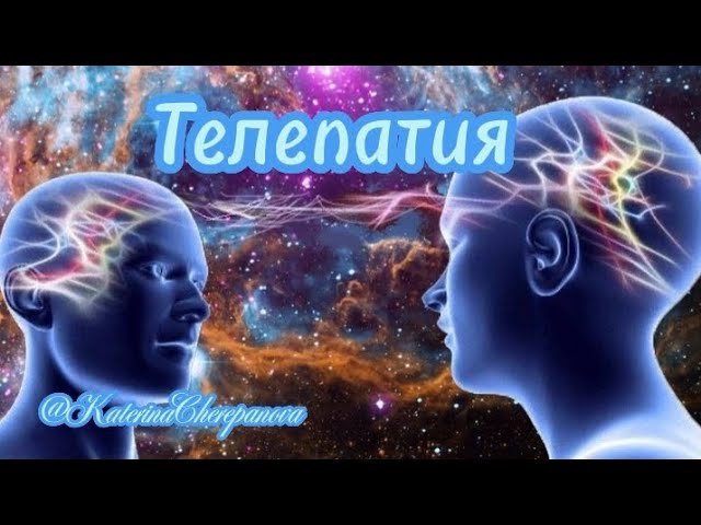 МИР ЭТО ВОЛНЫ. ТЕЛЕПАТИЯ #силамысли #силаподсознания #телепатия #подсознание