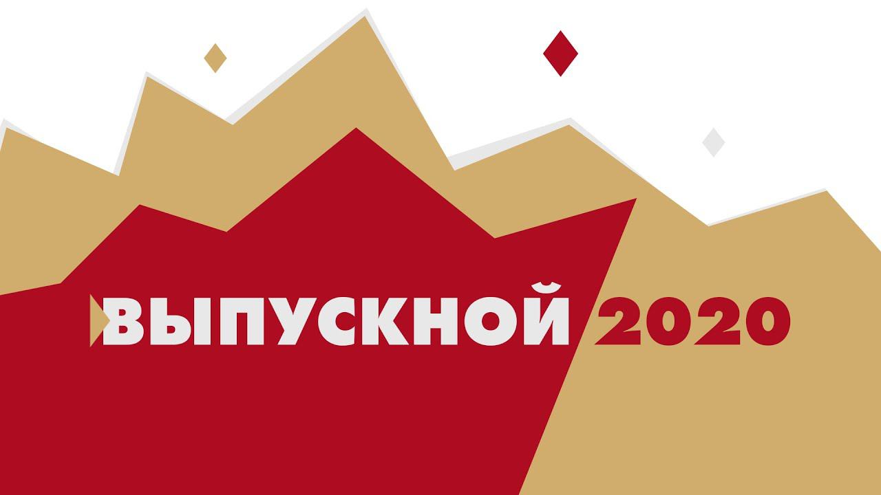 Онлайн-Выпускной 2020 в Губкинском университете смотреть онлайн