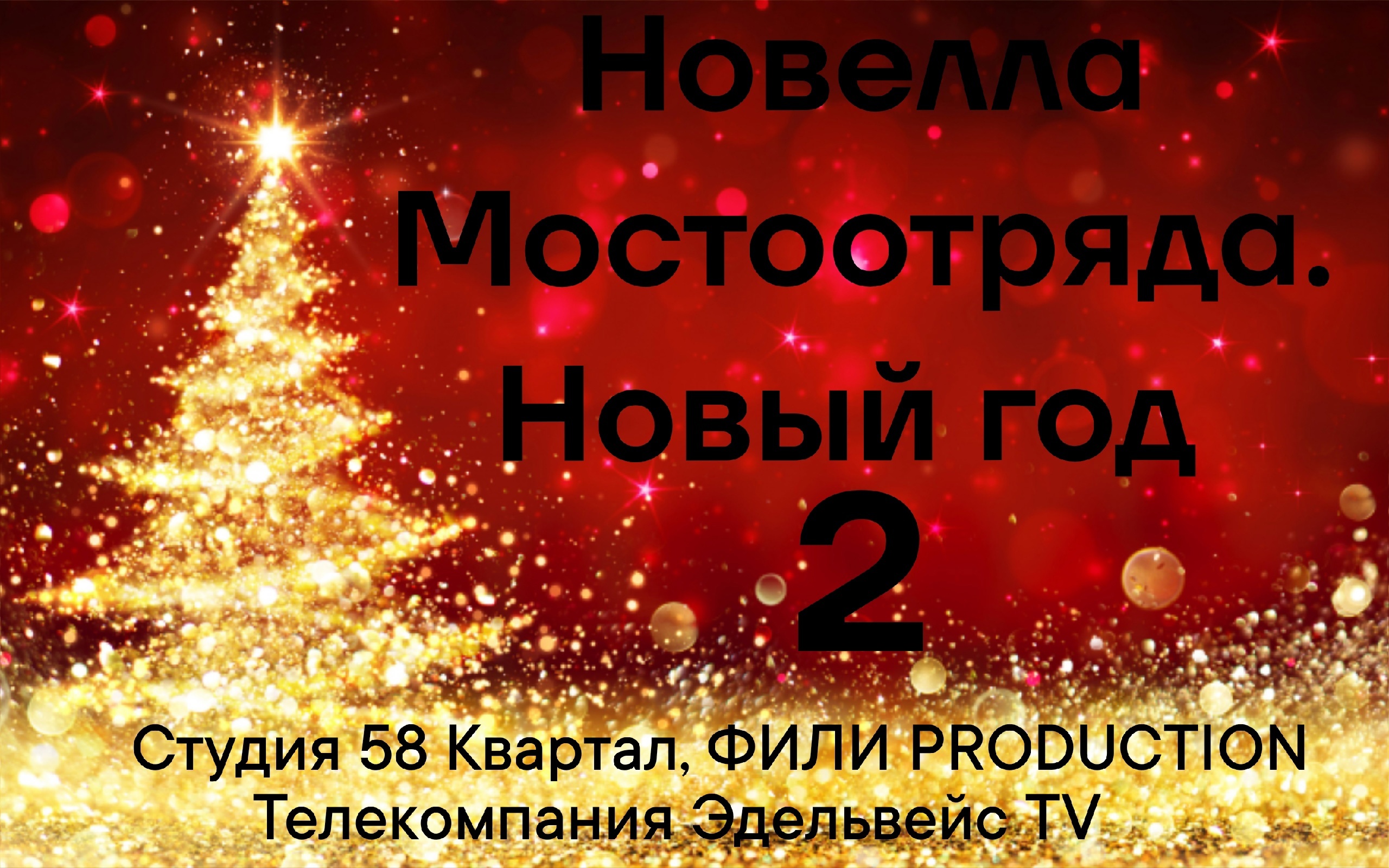 Новелла Мостоотряда. Новый Год 2
