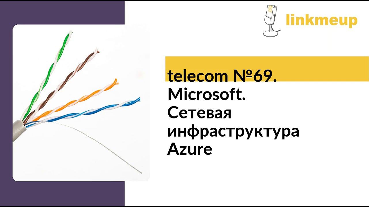 telecom №69. Microsoft. Сетевая инфраструктура Azure смотреть онлайн
