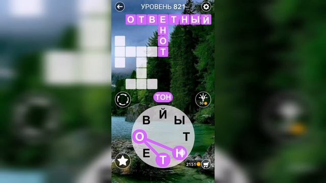 Word / Слово Крест: Поиск русского кроссворда / Уровень 821 смотреть онлайн