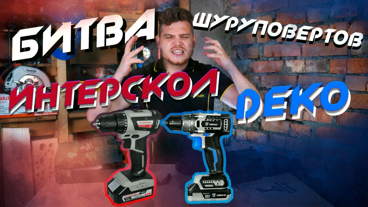 Шуруповерт Интерскол 18V против Deko 20V | Битва бесщеточных шуруповертов смотреть онлайн