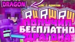 КАК БЕСПЛАТНО ПОЛУЧИТЬ ДОНАТ DRAGON НА СЕРВЕРЕ REALLYWORLD?