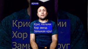 Крис Кельми Замыкая круг Хор звезд  Клондайс кавер из архива