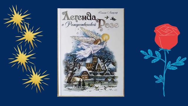 05 01 22 «Светлый праздник Рождества» виртуальная книжная выставка Библиотека им А М Горького смотреть онлайн