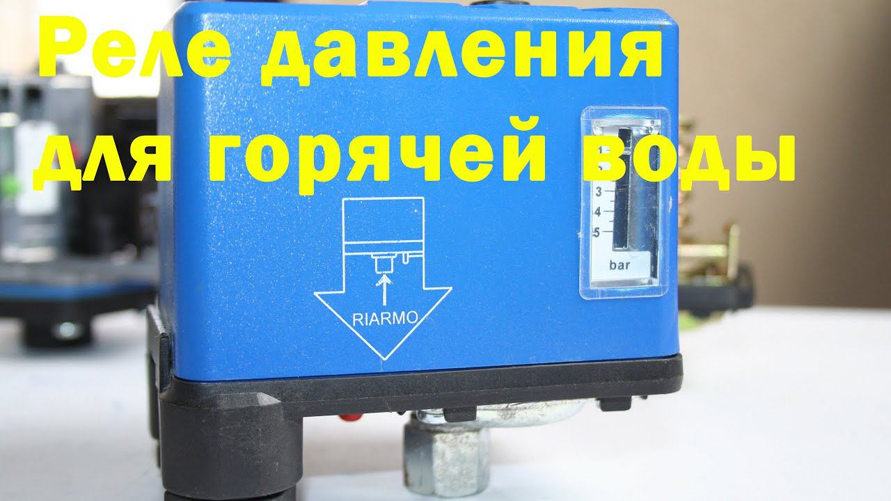 Реле давления для горячей воды Watts. смотреть онлайн