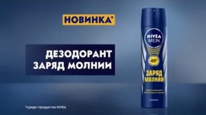 NIVEA MEN: Дезодорант «Заряд Молнии» (2016)
