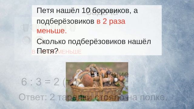 Умножение и деление. Тема 4. Простые задачи на уменьшение числа в несколько раз смотреть онлайн