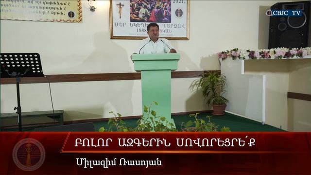 HQ671-27.08.2021 Բոլոր ազգերին սովորեցրե՛ք / Bolor azgerin sovorecreq - Միլազիմ Ռասոյան смотреть онлайн