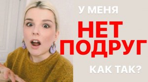ЗАЧЕМ ЖЕНЩИНЕ ДРУЗЬЯ? | Почему у меня нет подруг?