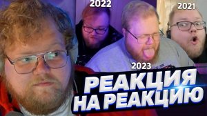 ТОХА T2x2 СМОТРИТ: РЕАКЦИЯ T2x2 НА РЕАКЦИЮ T2x2 НА ЛУЧШИЕ МОМЕНТЫ T2x2 2021