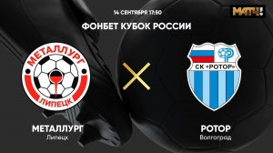 ФОНБЕТ Кубок России. Металлург Липецк - Ротор