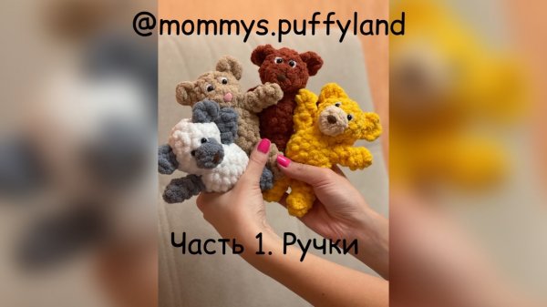 Микромишка из alize puffy fine. Часть 1. Ручки