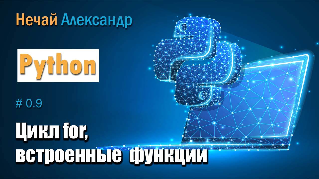 Урок Python. № 9. Как работать с циклов for в Python, работа со встроенными функциями смотреть онлайн