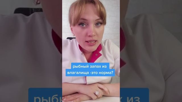 Рыбный запах из влагалища это норма? #shorts #short смотреть онлайн