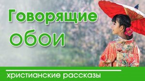 ИНТЕРЕСНЫЙ РАССКАЗ «Говорящие обои» Детские христианские рассказы