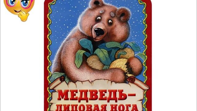 Медведь липовая нога Аудиосказка. смотреть онлайн