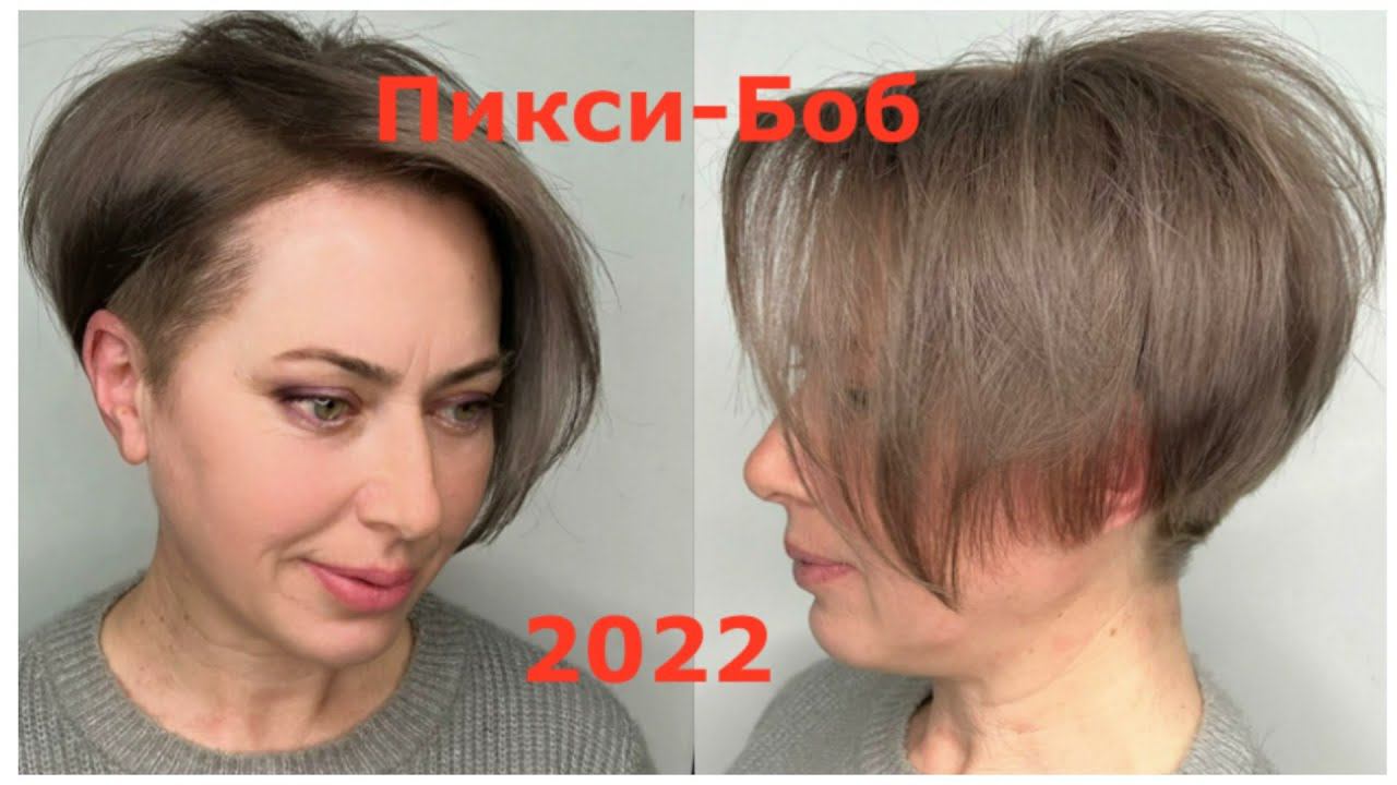 СТРИЖКА ПИКСИ-БОБ 2022 для женщин 35,45,55 лет- вид с разных ракурсов покорит ваше внимание. смотреть онлайн