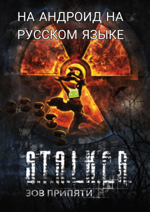 Где и как скачать Сталкер Зов Припяти на Андроид на русском языке
