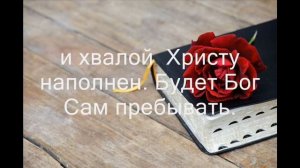 Поздравляем с днём рожденья (Утром ты посмотришь в окно) Христианское караоке.